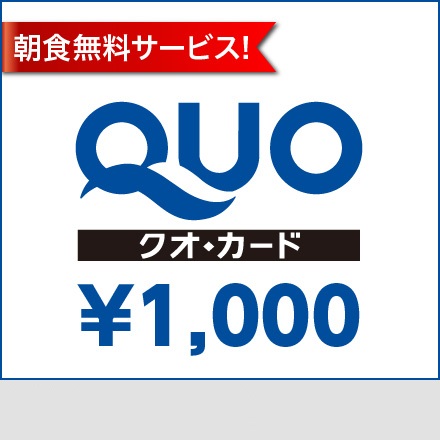 【公式HPビジネス応援！】クオカード１０００円付プラン